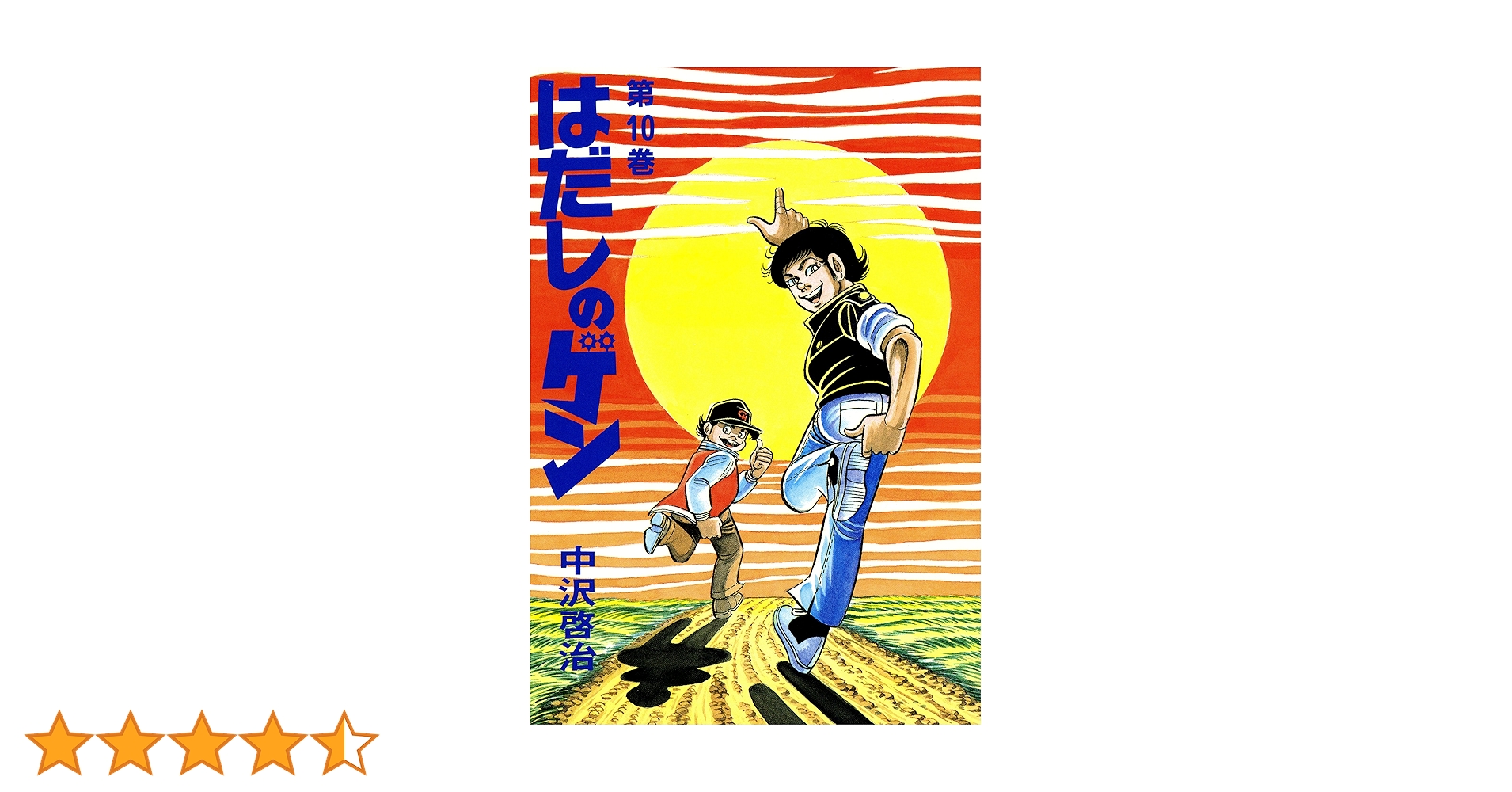 はだしのゲン コミック版　全10巻セット Amazon.co.jp: はだしのゲン コミック版 全10巻 全巻 全巻セット